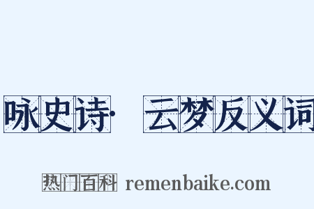 咏史诗·云梦反义词是什么意思的图片